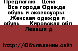 Предлагаю › Цена ­ 650 - Все города Одежда, обувь и аксессуары » Женская одежда и обувь   . Кировская обл.,Леваши д.